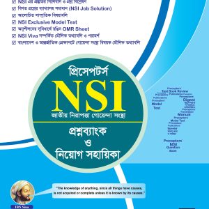 প্রিসেপটর্স NSI প্রশ্নব্যাংক ও নিয়োগ সহায়িকা