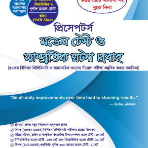 প্রিসেপটর্স মডেল টেস্ট ও সাম্প্রতিক ঘটনা প্রবাহ