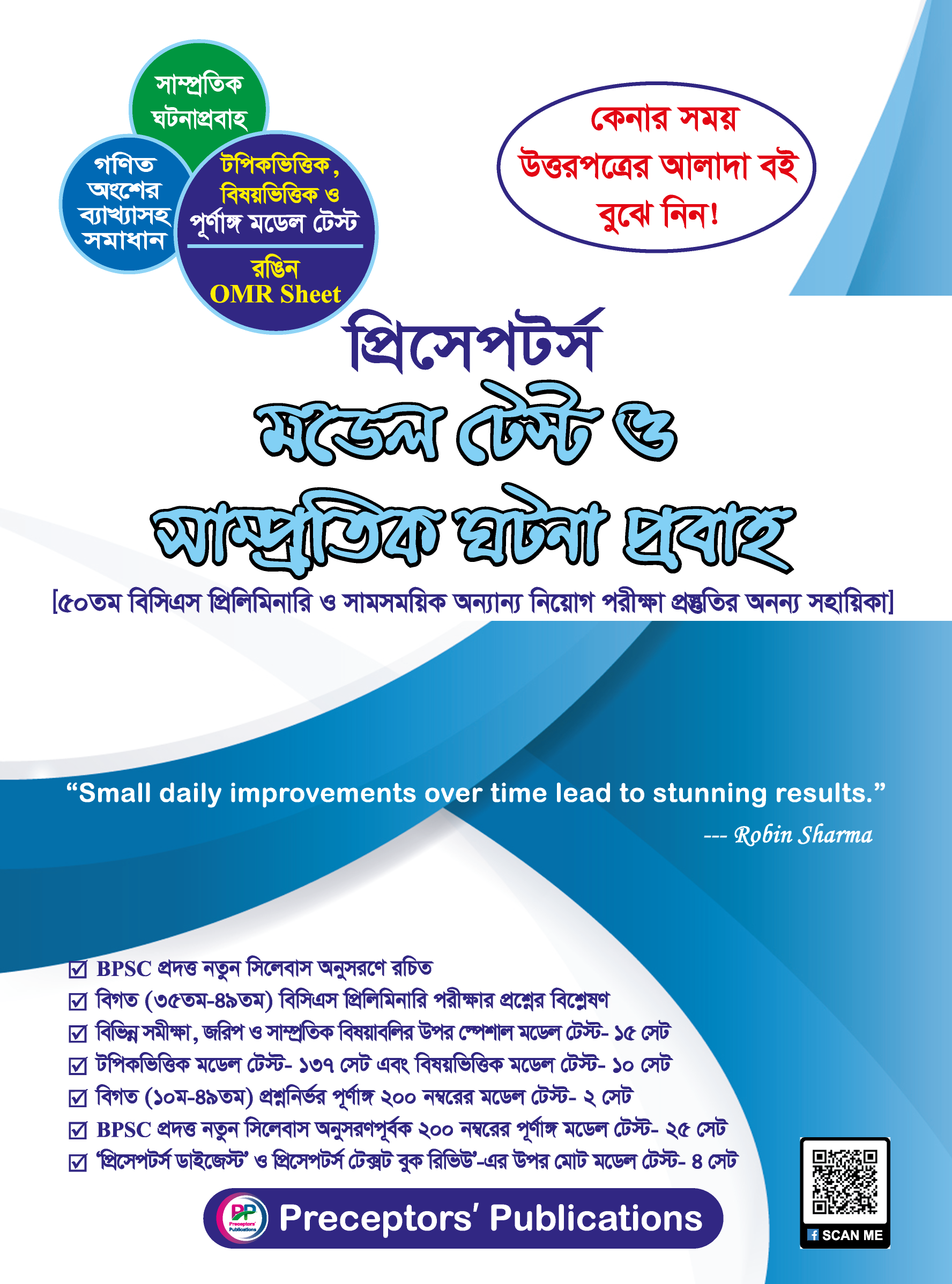 প্রিসেপটর্স মডেল টেস্ট ও সাম্প্রতিক ঘটনা প্রবাহ