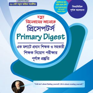 প্রিসেপটর্স প্রাইমারি ডাইজেস্ট