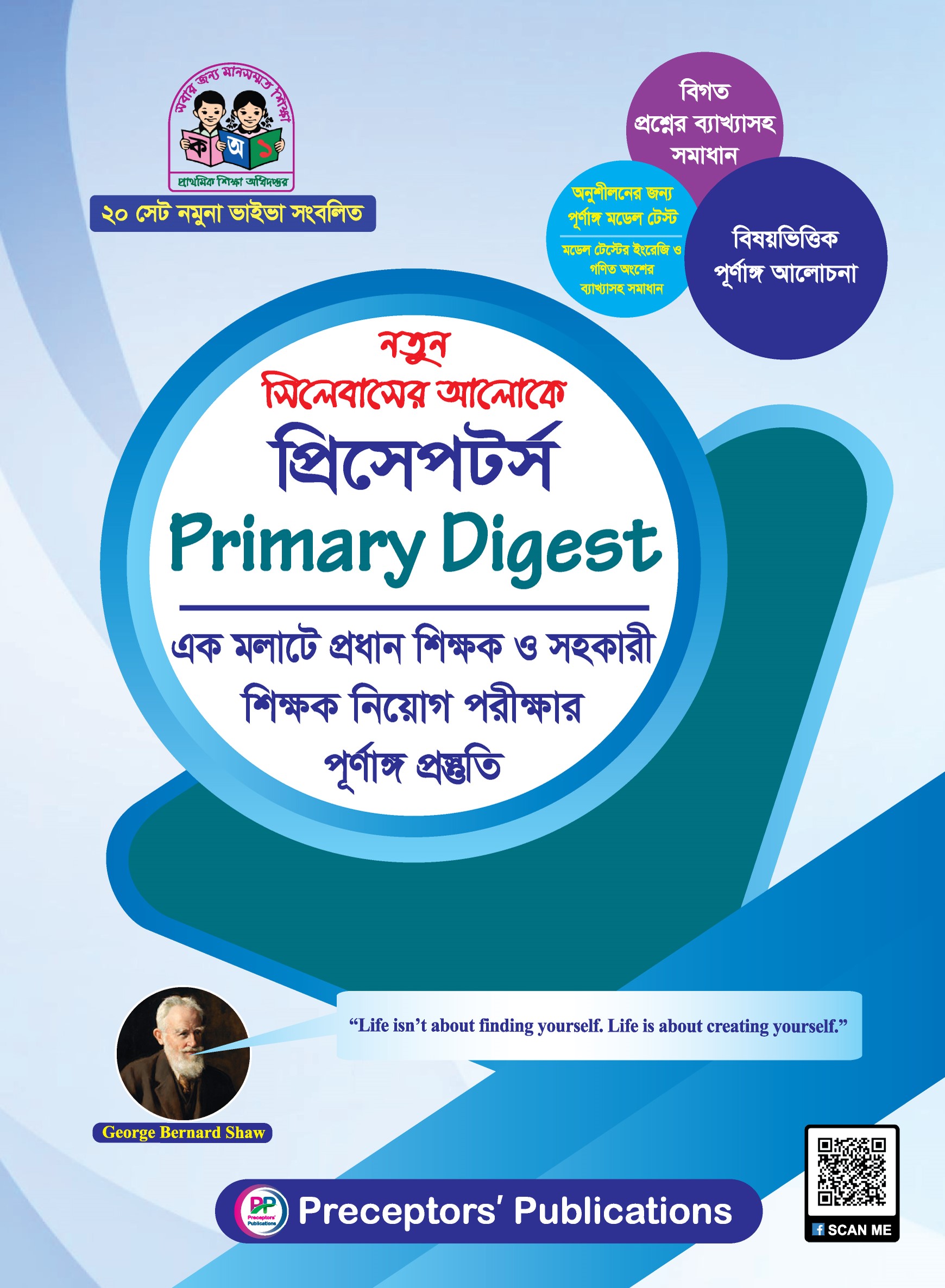 প্রিসেপটর্স প্রাইমারি ডাইজেস্ট