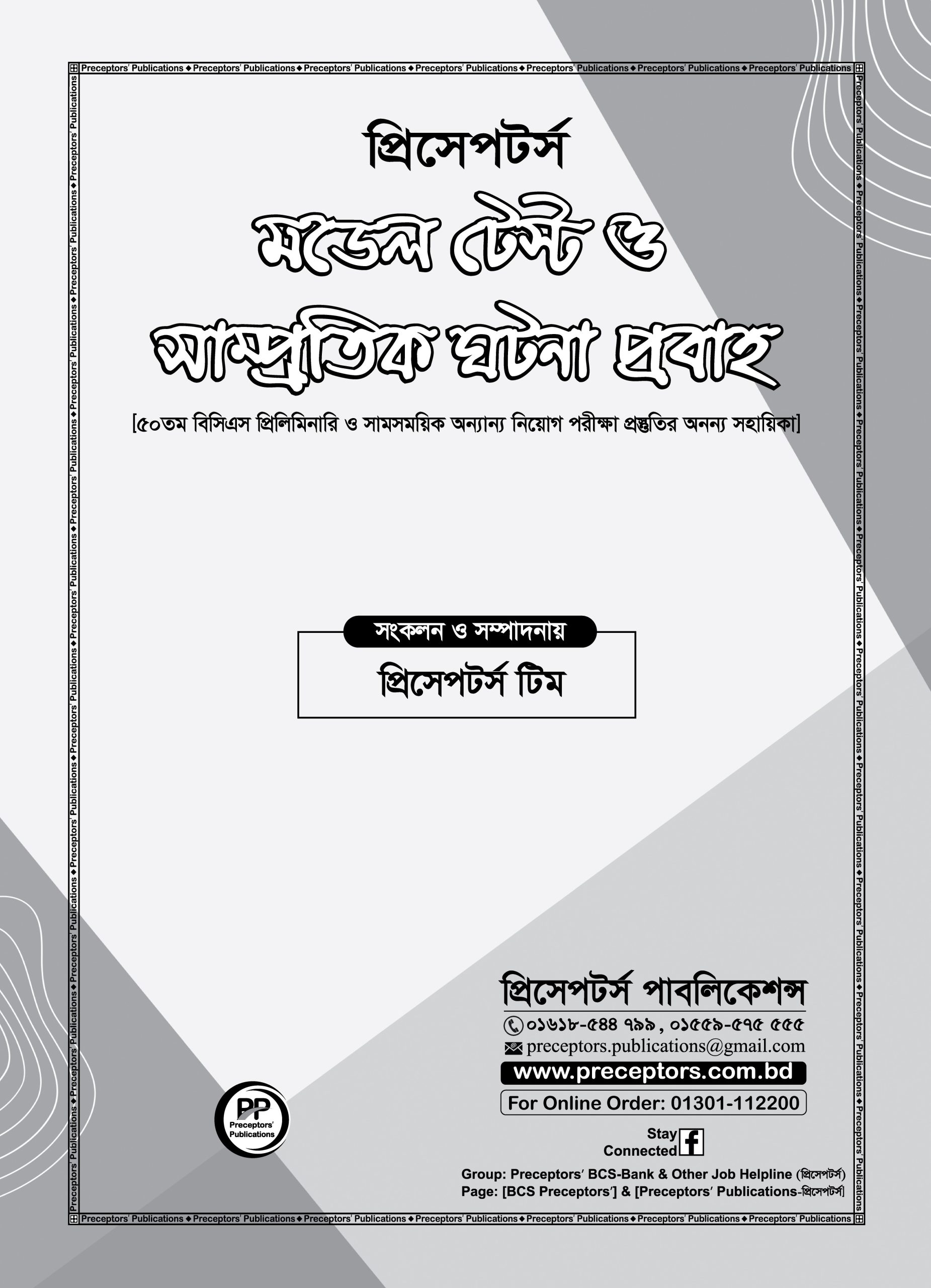 প্রিসেপটর্স মডেল টেস্ট ও সাম্প্রতিক ঘটনা প্রবাহ - Image 2