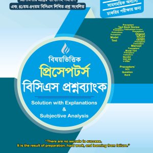 প্রিসেপটর্স বিসিএস বিষয়ভিত্তিক প্রশ্নব্যাংক