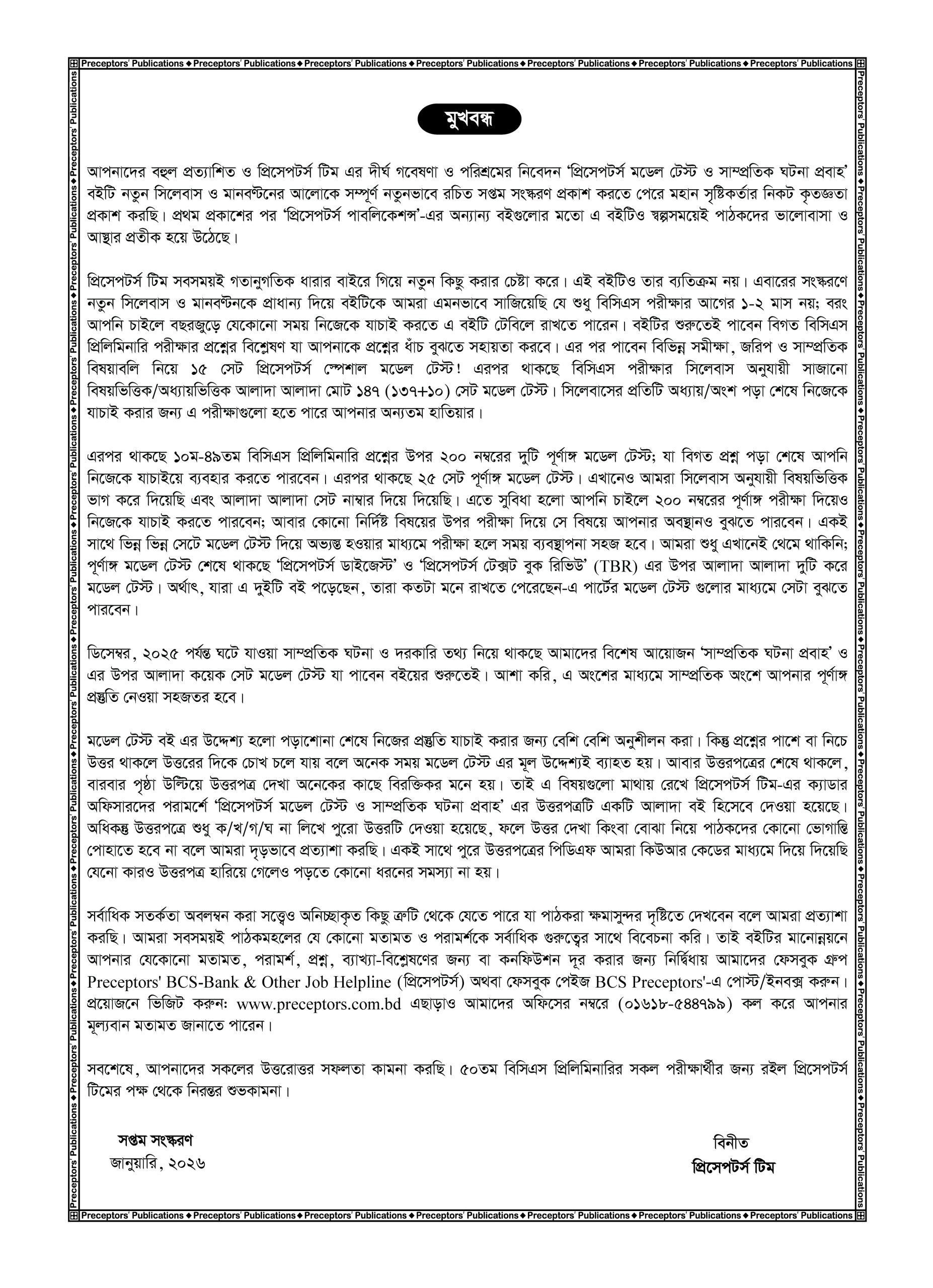 প্রিসেপটর্স মডেল টেস্ট ও সাম্প্রতিক ঘটনা প্রবাহ - Image 4