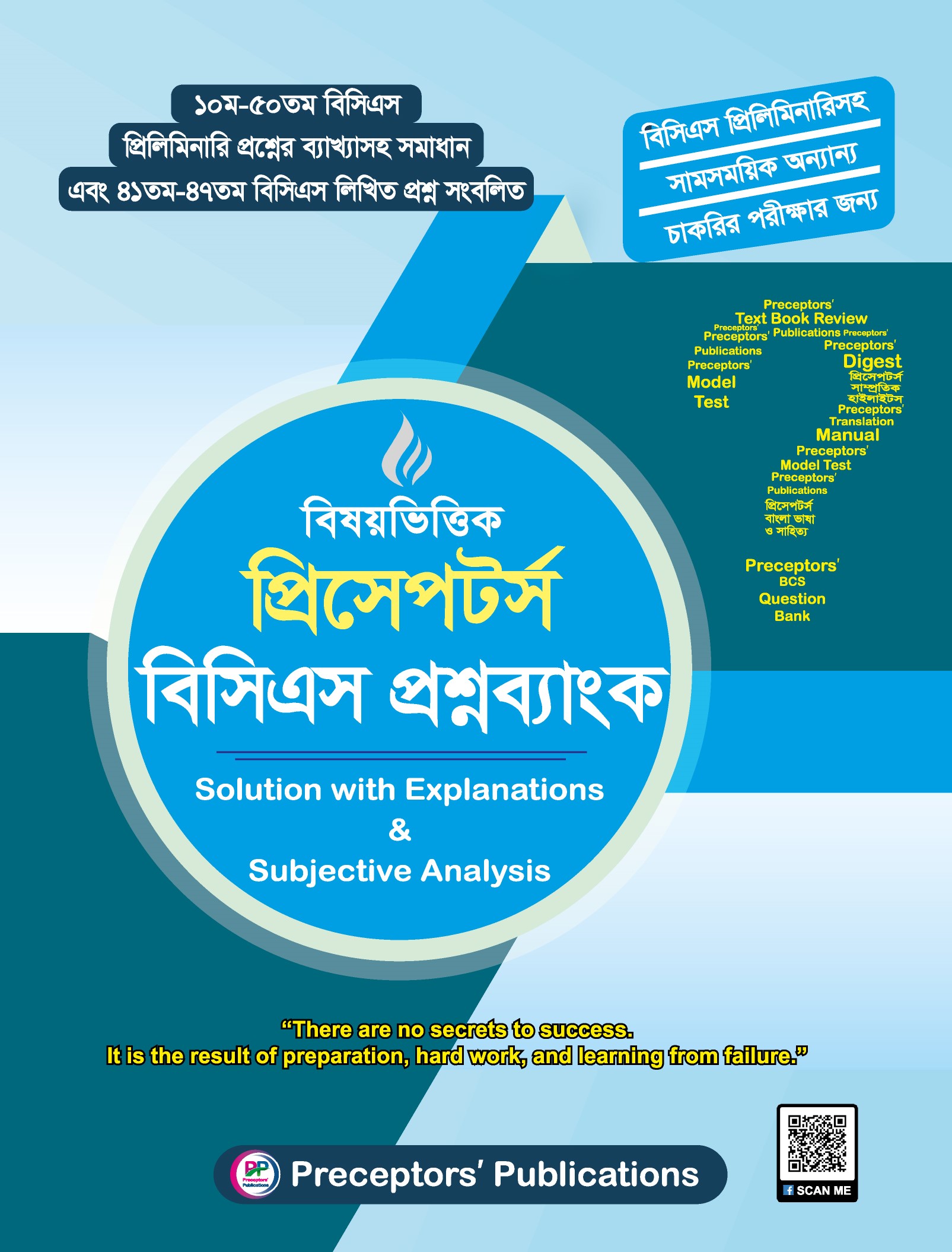 প্রিসেপটর্স বিসিএস বিষয়ভিত্তিক প্রশ্নব্যাংক