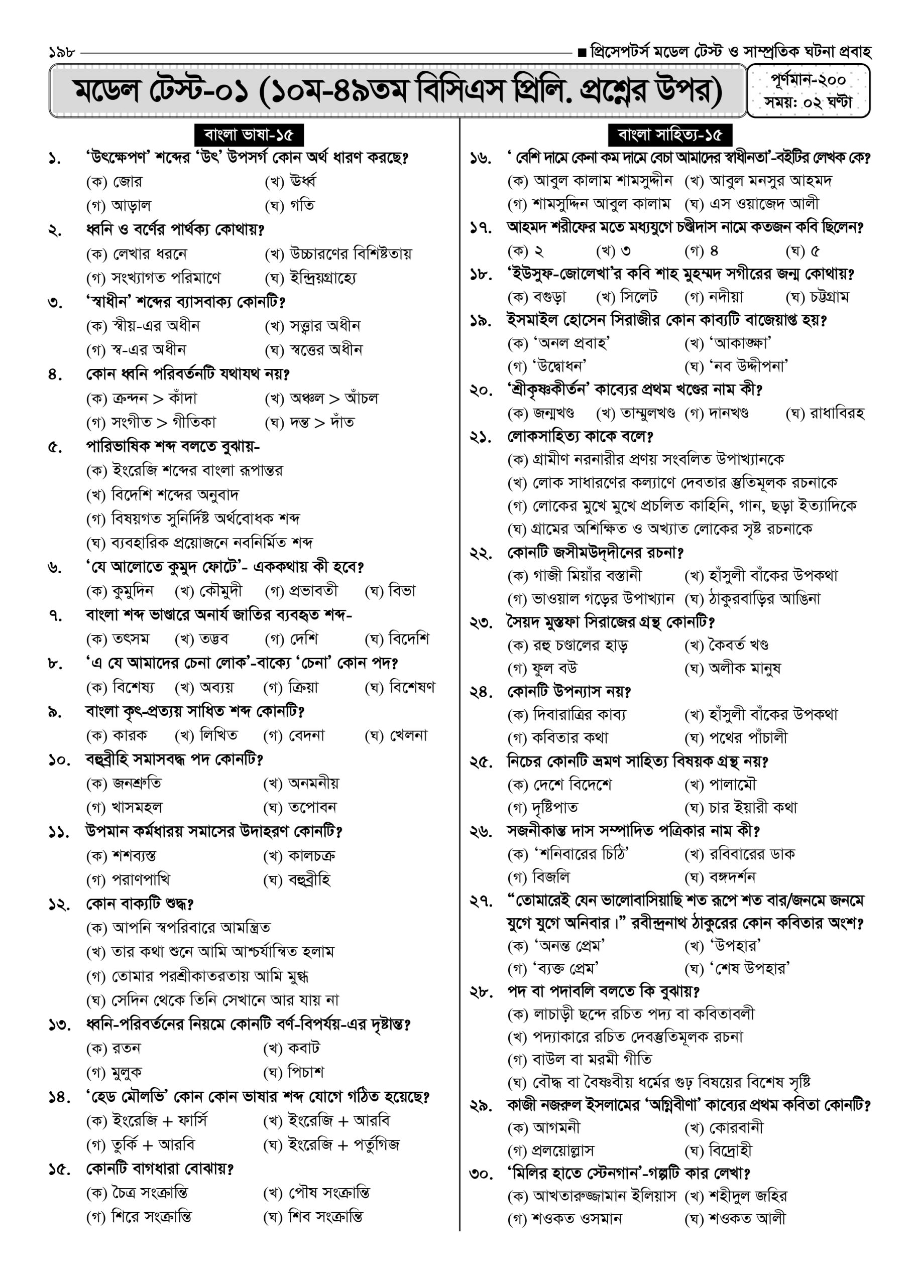 প্রিসেপটর্স মডেল টেস্ট ও সাম্প্রতিক ঘটনা প্রবাহ - Image 18