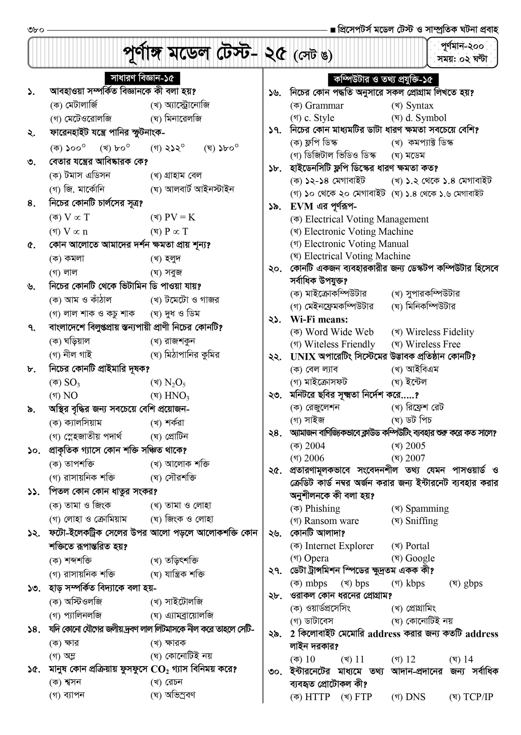 প্রিসেপটর্স মডেল টেস্ট ও সাম্প্রতিক ঘটনা প্রবাহ - Image 20