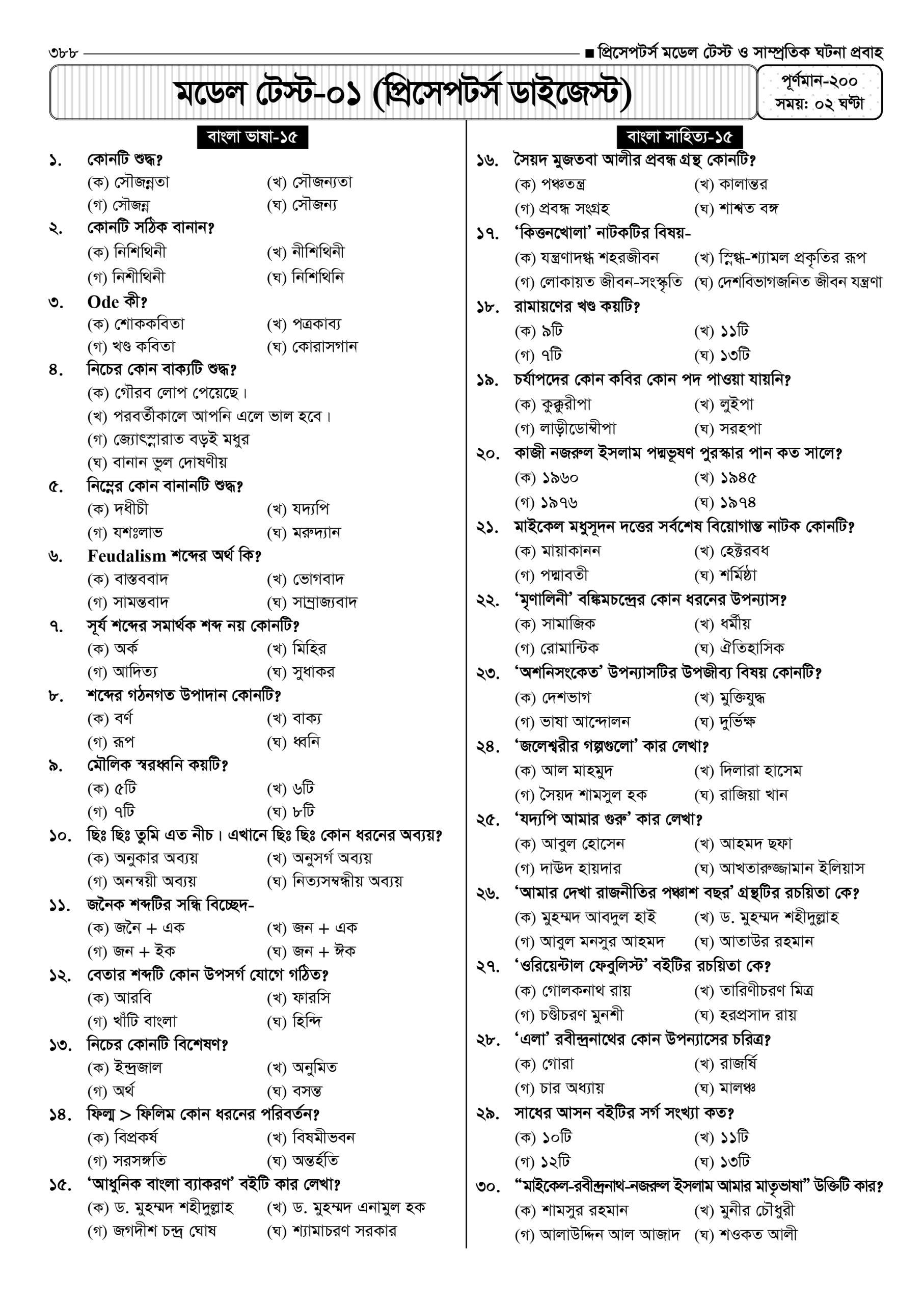 প্রিসেপটর্স মডেল টেস্ট ও সাম্প্রতিক ঘটনা প্রবাহ - Image 21