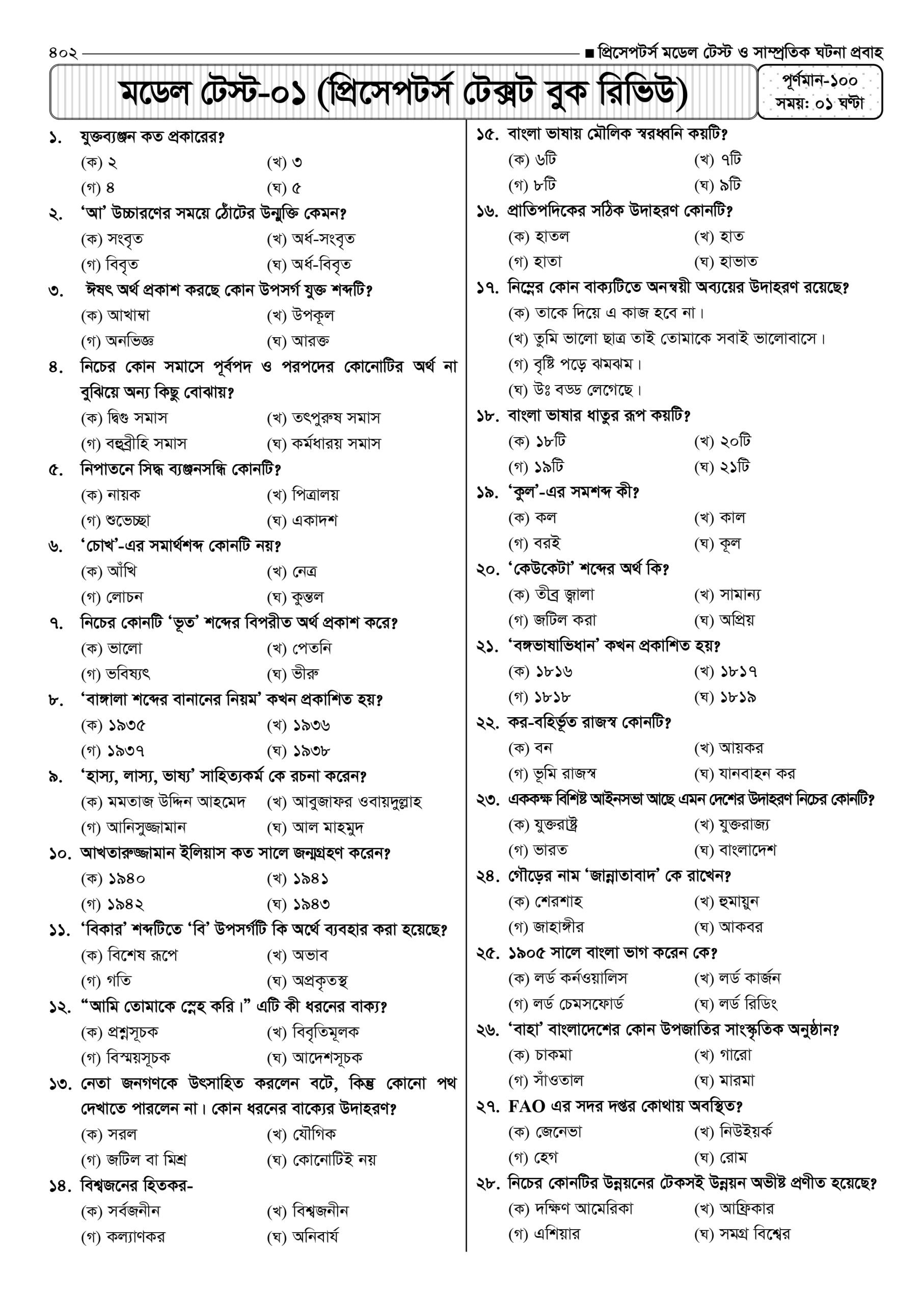 প্রিসেপটর্স মডেল টেস্ট ও সাম্প্রতিক ঘটনা প্রবাহ - Image 22