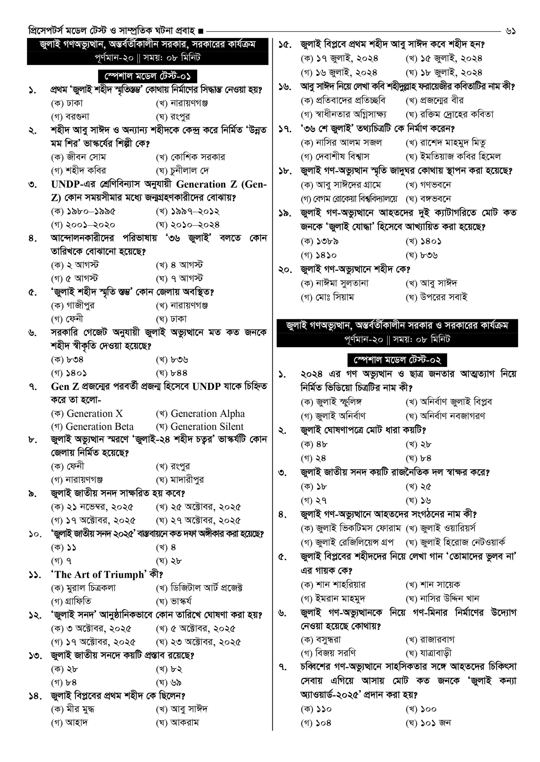 প্রিসেপটর্স মডেল টেস্ট ও সাম্প্রতিক ঘটনা প্রবাহ - Image 14