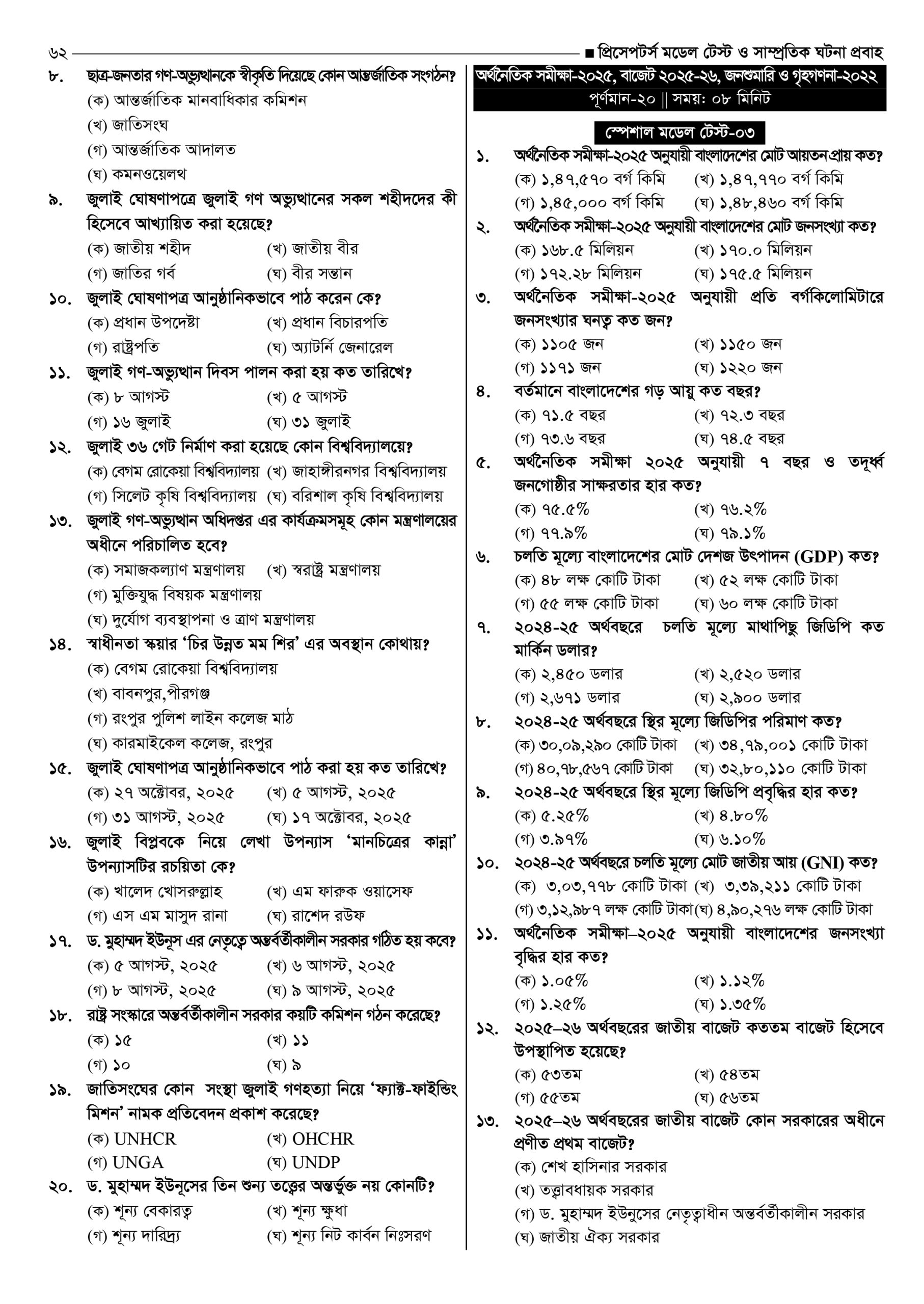 প্রিসেপটর্স মডেল টেস্ট ও সাম্প্রতিক ঘটনা প্রবাহ - Image 15