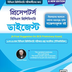 প্রিসেপটর্স বিসিএস প্রিলিমিনারি ডাইজেস্ট