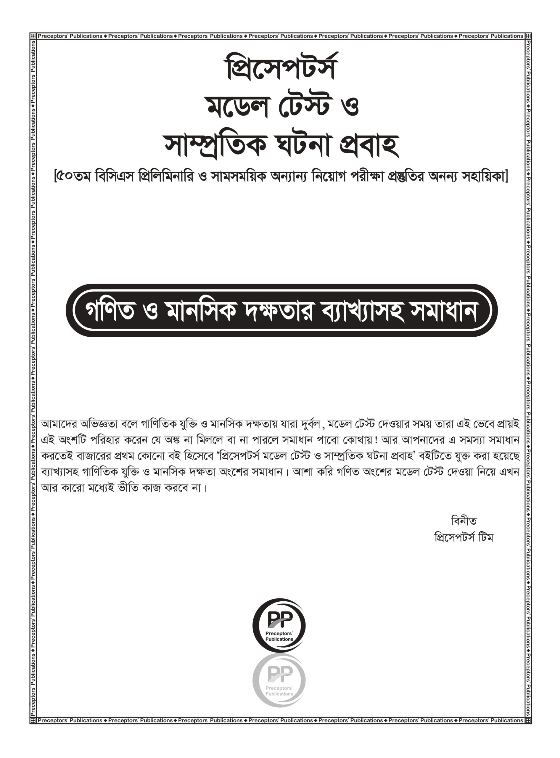 প্রিসেপটর্স মডেল টেস্ট ও সাম্প্রতিক ঘটনা প্রবাহ - Image 27
