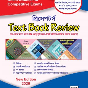 প্রিসেপটর্স Text Book Review