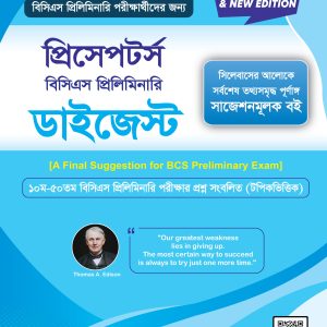 প্রিসেপটর্স বিসিএস প্রিলিমিনারি ডাইজেস্ট