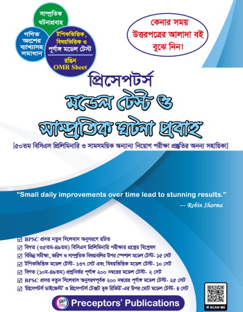 প্রিসেপটর্স মডেল টেস্ট ও সাম্প্রতিক ঘটনা প্রবাহ