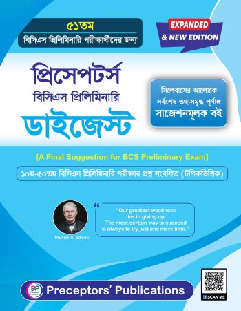 প্রিসেপটর্স বিসিএস প্রিলিমিনারি ডাইজেস্ট