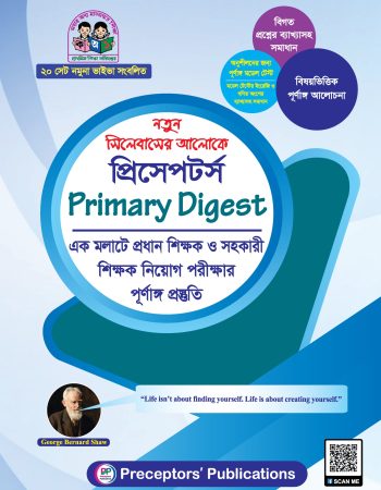 প্রিসেপটর্স প্রাইমারি ডাইজেস্ট