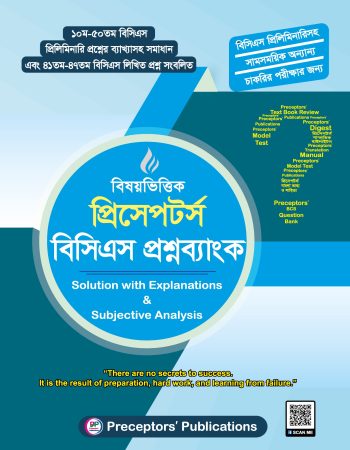 প্রিসেপটর্স বিসিএস প্রশ্নব্যাংক