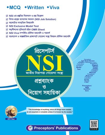 প্রিসেপটর্স NSI প্রশ্নব্যাংক