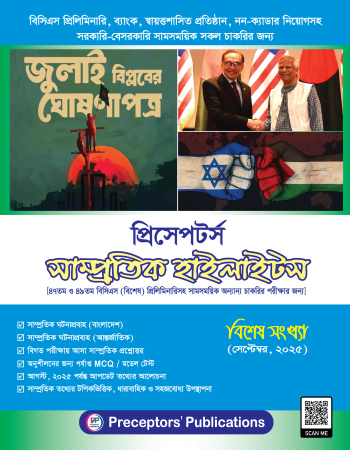 প্রিসেপটর্স সাম্প্রতিক হাইলাইটস